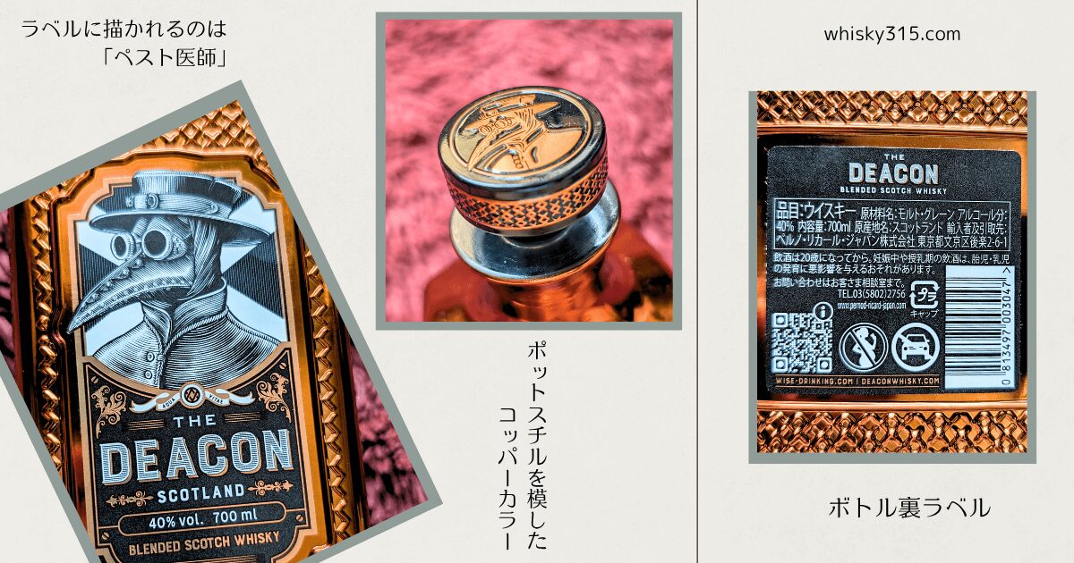 ウイスキー ディーコンのボトルデザインが意味するもの