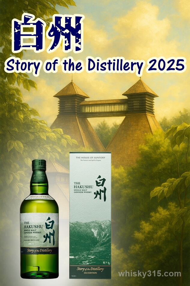 白州Story of the Distillery2025レビュー＆評価