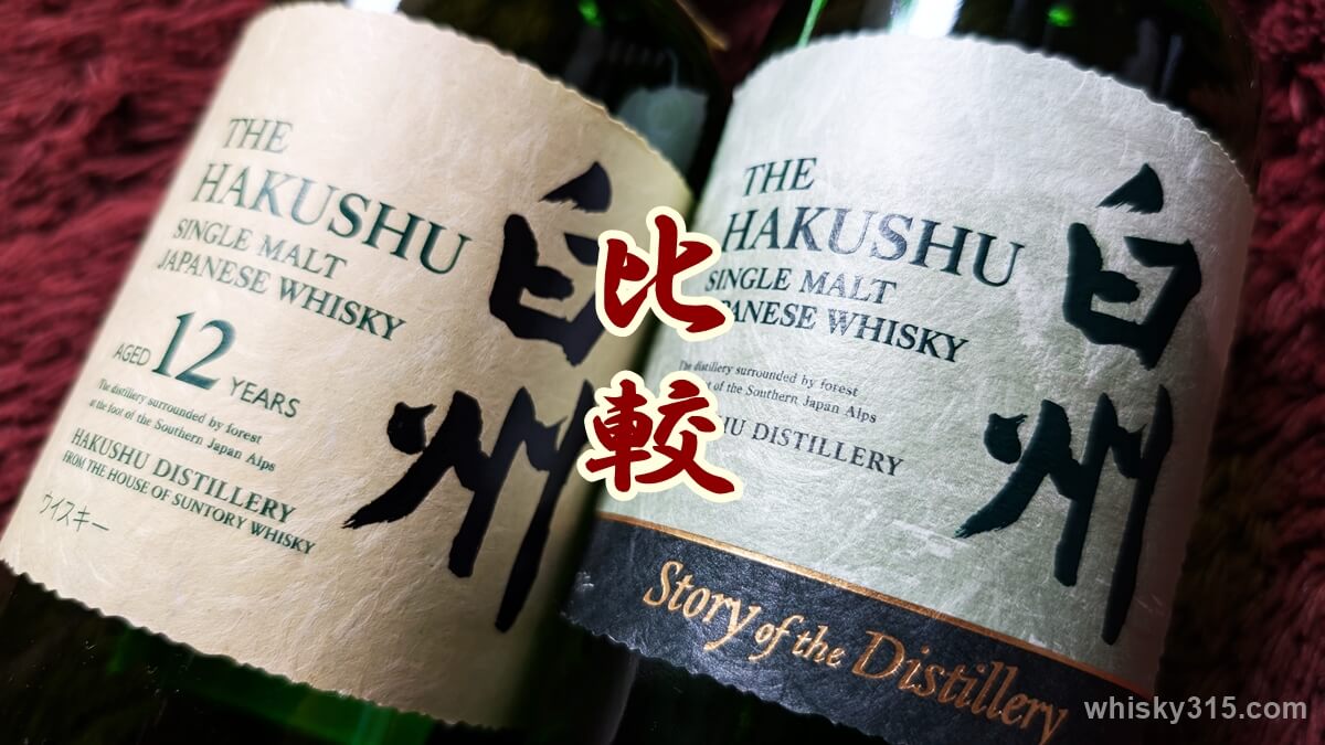 白州ストーリー オブ ディスティラリー2025と白州12年の味の違いを比較