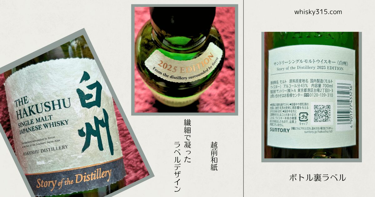 白州Story of the Distillery2025のラベル