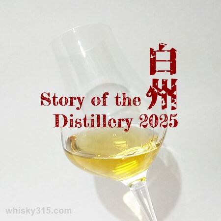 白州Story of the Distillery2025のテイスティング＆レビュー、コスパで評価