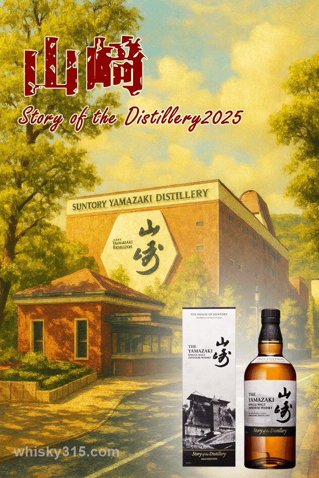 【山崎Story of the Distillery2025レビュー】12年と味の違い,定価をコスパで評価,ストーリーオブディスティラリー
