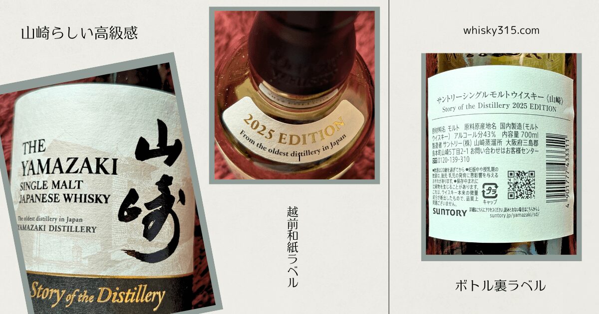 【山崎Story of the Distillery2025のラベル】12年と味の違い,定価をコスパで評価,ストーリーオブディスティラリー