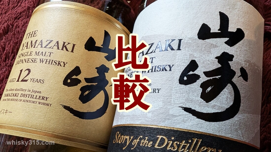山﨑Story of the Distillery2025EDITION と12年を比較