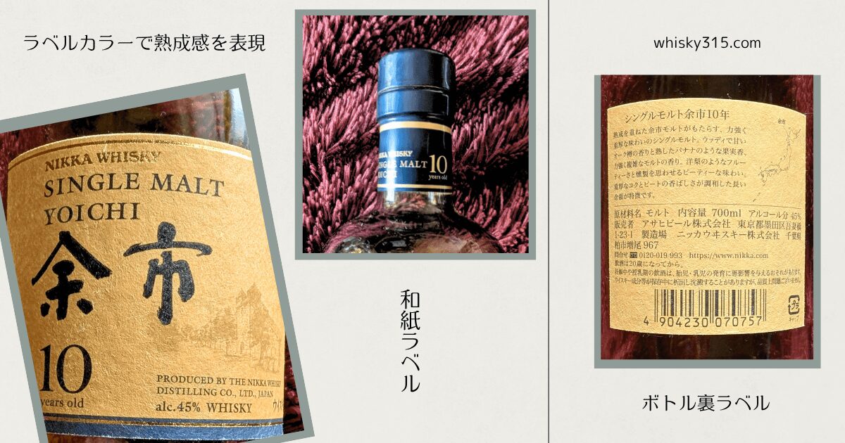 【余市10年レビュー】ラベルデザインの意味