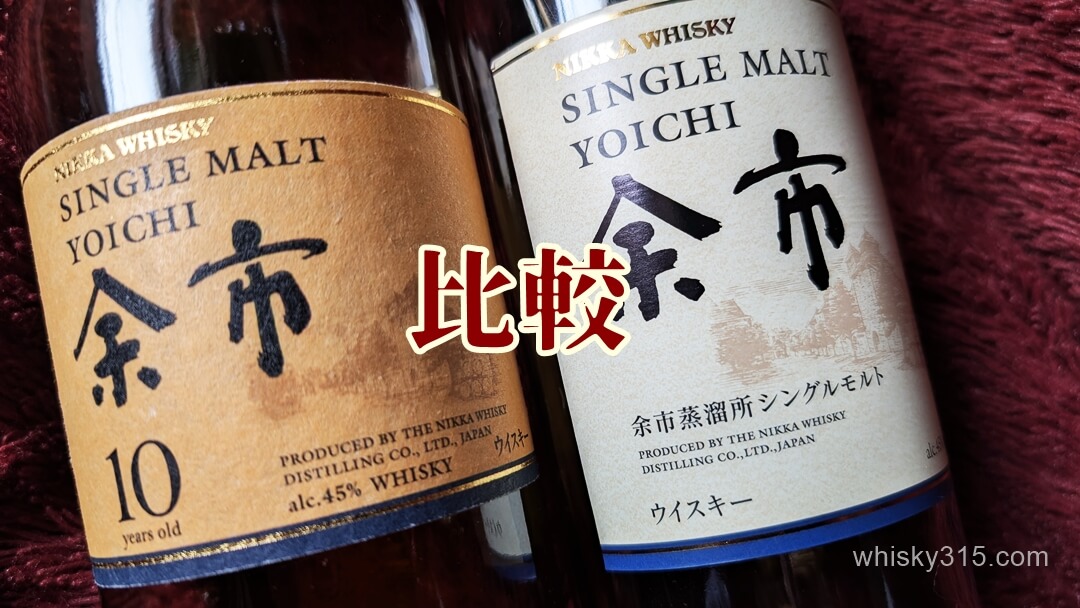 余市10年とシングルモルトとの味の違いを比較
