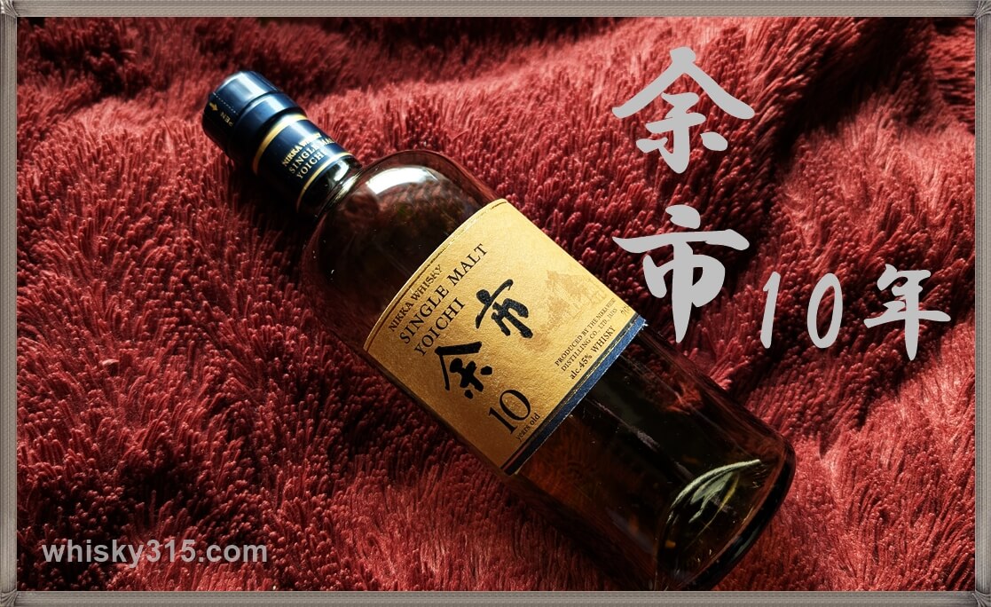【余市10年レビュー】再販!どこで買える?定価・価格推移・シングルモルトとの味の違いは?コスパで評価